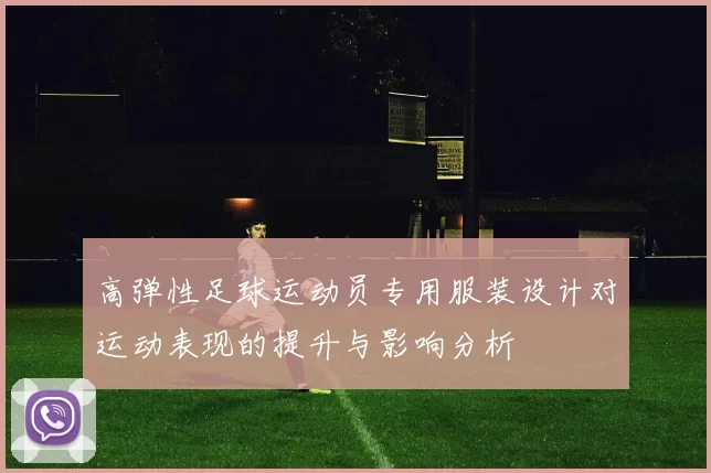 高弹性足球运动员专用服装设计对运动表现的提升与影响分析