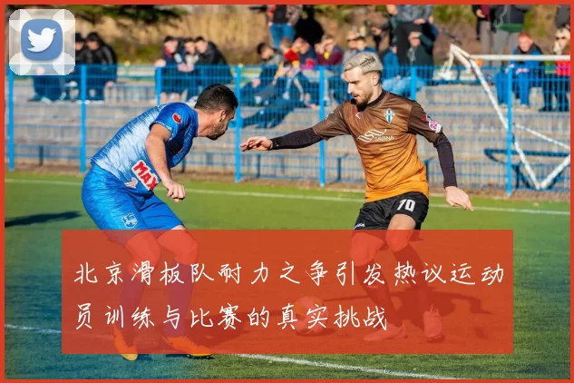 北京滑板队耐力之争引发热议运动员训练与比赛的真实挑战