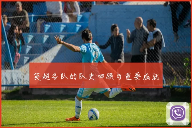英超各队的队史回顾与重要成就