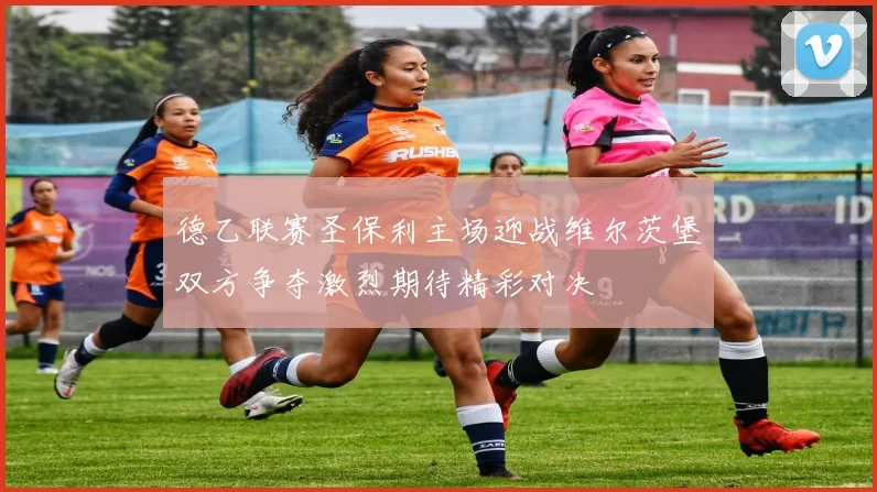 德乙联赛圣保利主场迎战维尔茨堡双方争夺激烈期待精彩对决