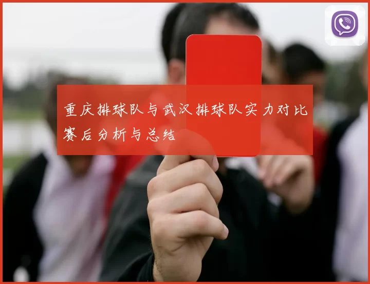 重庆排球队与武汉排球队实力对比赛后分析与总结