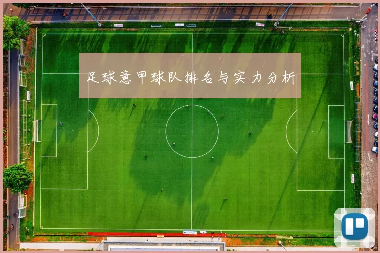 足球意甲球队排名与实力分析