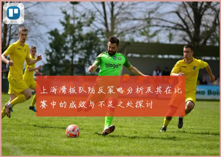 上海滑板队防反策略分析及其在比赛中的成效与不足之处探讨
