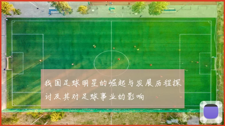 我国足球明星的崛起与发展历程探讨及其对足球事业的影响