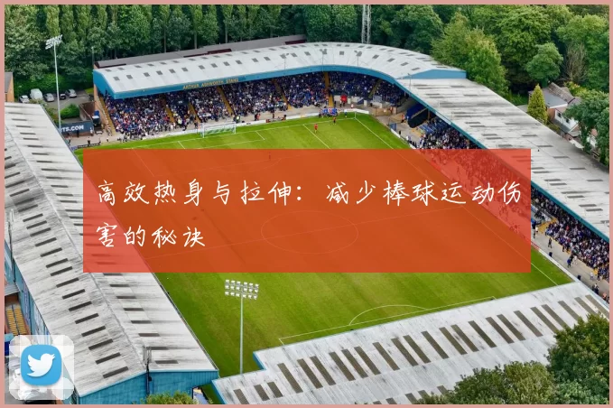 高效热身与拉伸：减少棒球运动伤害的秘诀