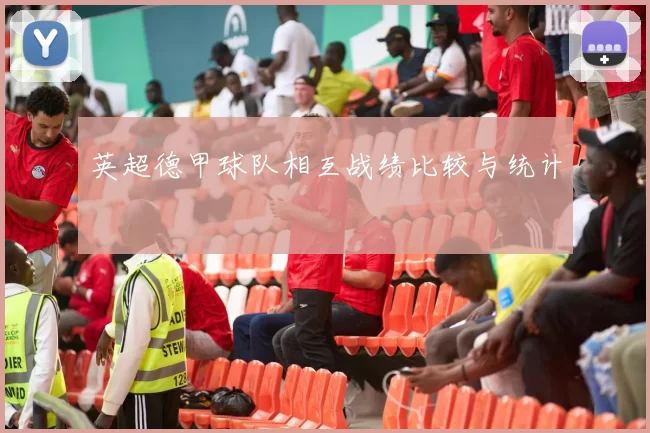 英超德甲球队相互战绩比较与统计