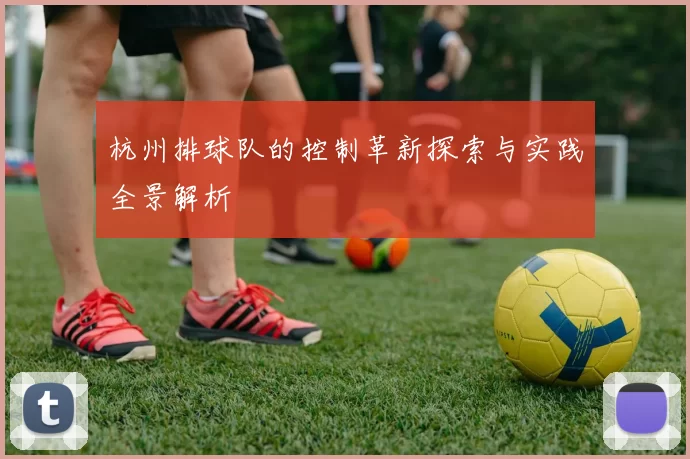 杭州排球队的控制革新探索与实践全景解析