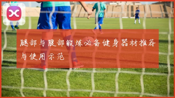 腿部与腹部锻炼必备健身器材推荐与使用示范