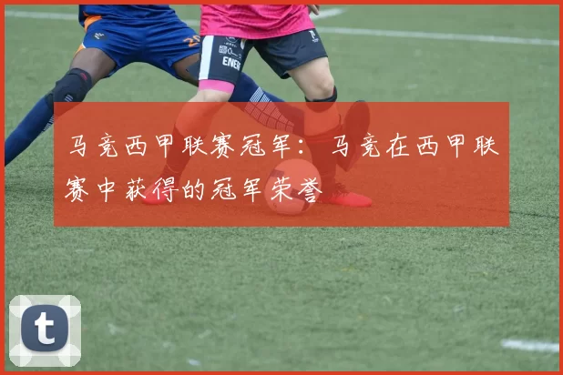 马竞西甲联赛冠军：马竞在西甲联赛中获得的冠军荣誉