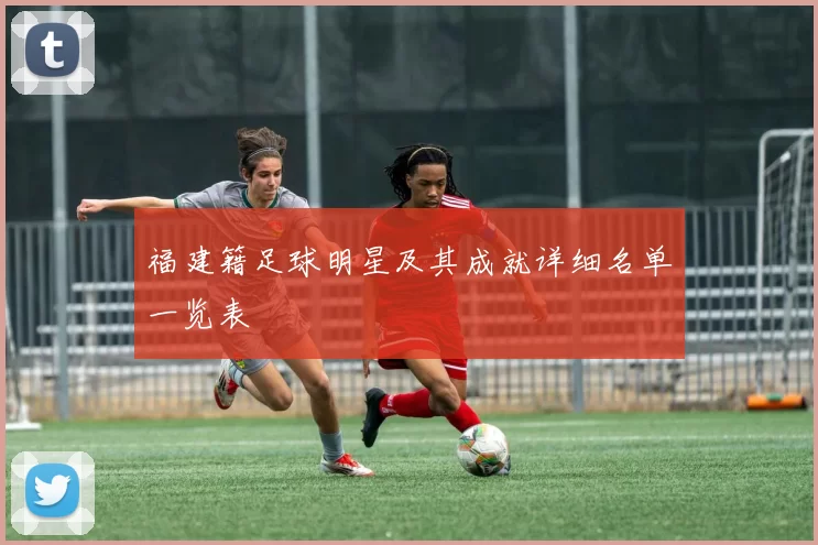 福建籍足球明星及其成就详细名单一览表