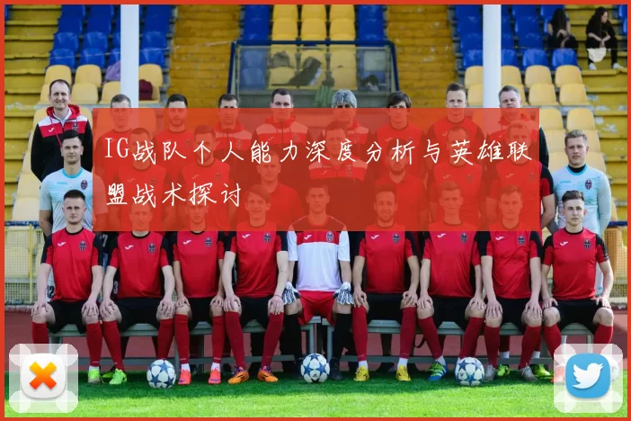 IG战队个人能力深度分析与英雄联盟战术探讨