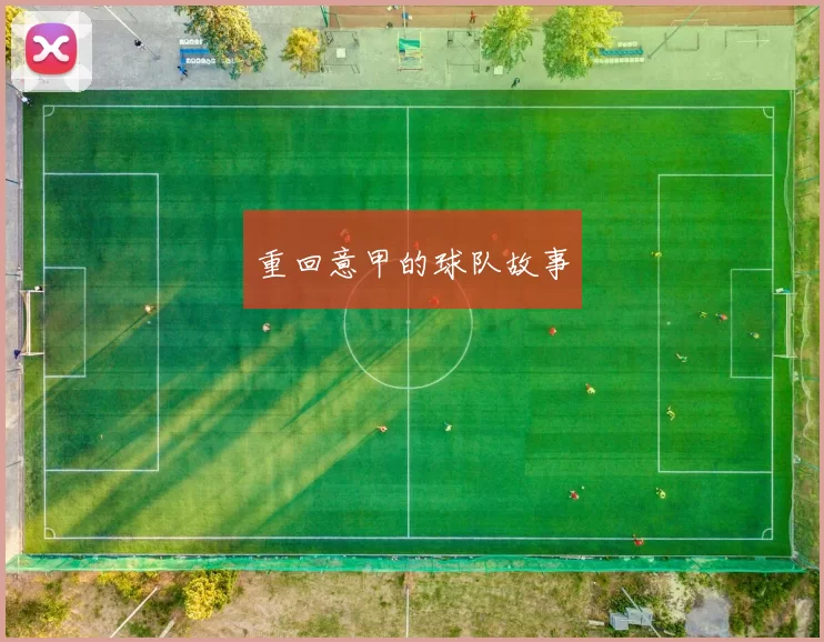 重回意甲的球队故事
