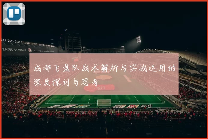 成都飞盘队战术解析与实战运用的深度探讨与思考