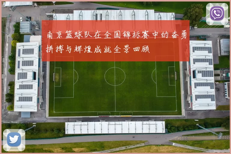 南京篮球队在全国锦标赛中的奋勇拼搏与辉煌成就全景回顾