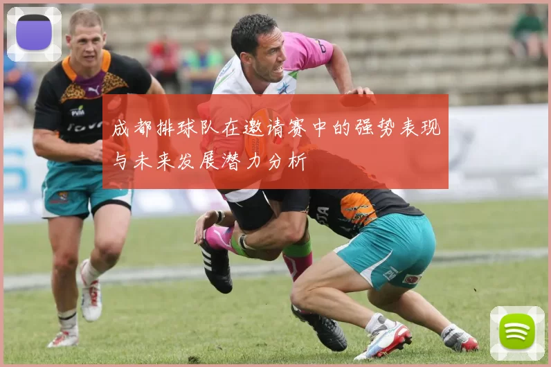 成都排球队在邀请赛中的强势表现与未来发展潜力分析