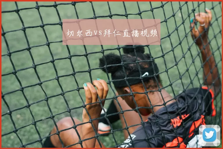切尔西vs拜仁直播视频