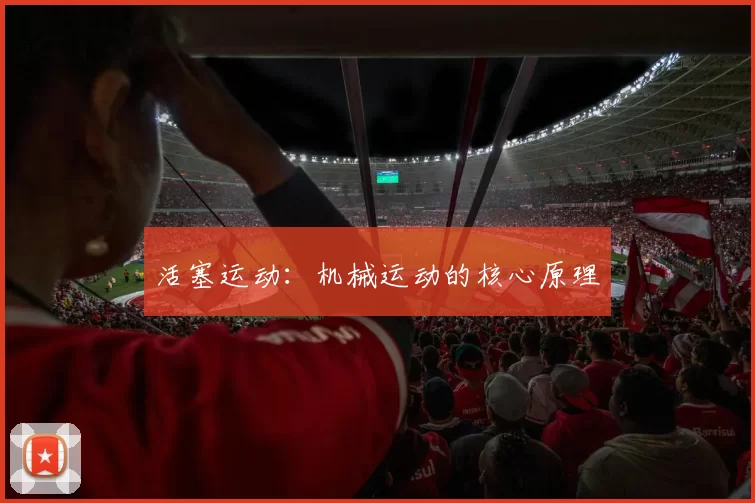 活塞运动：机械运动的核心原理