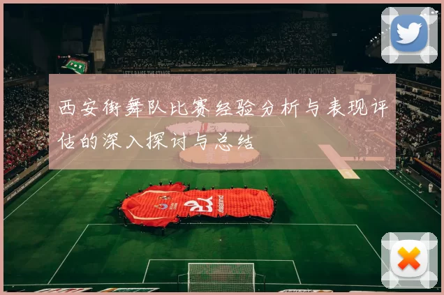 西安街舞队比赛经验分析与表现评估的深入探讨与总结