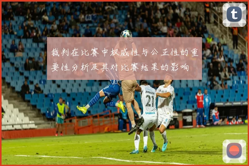 裁判在比赛中权威性与公正性的重要性分析及其对比赛结果的影响