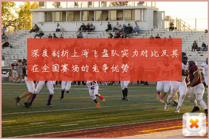 深度剖析上海飞盘队实力对比及其在全国赛场的竞争优势