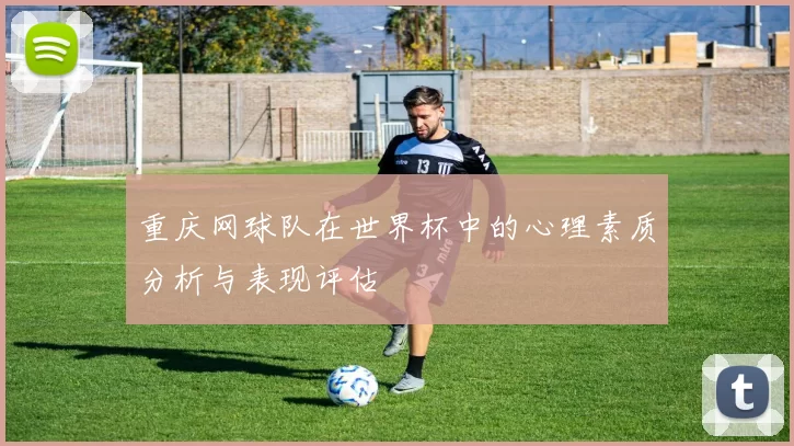 重庆网球队在世界杯中的心理素质分析与表现评估